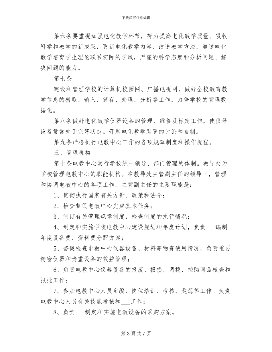 2024年电教工作管理制度范文_第3页
