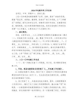 2024年电教年终工作总结