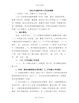 2024年电教年终工作总结最新
