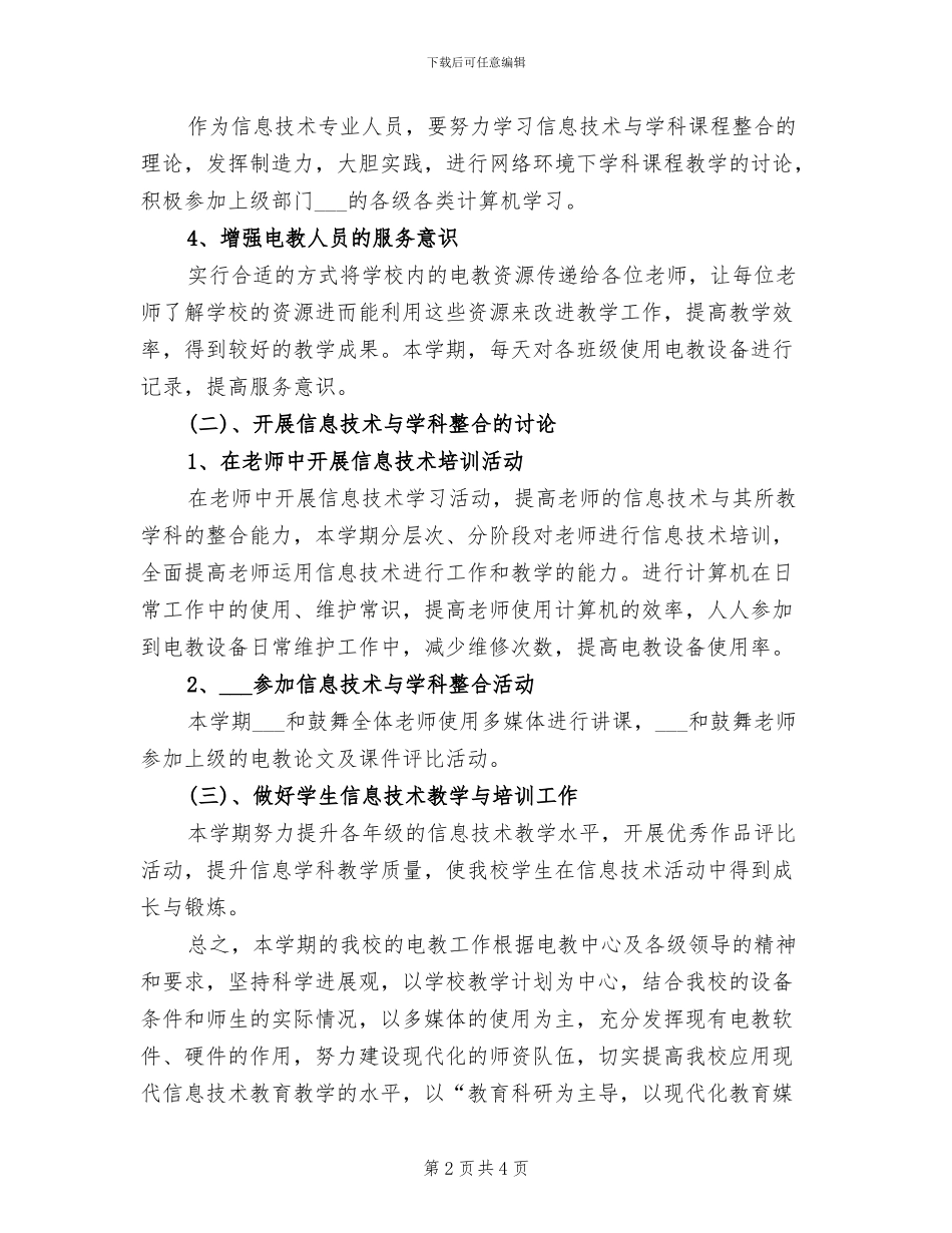2024年电教教学工作总结范文_第2页