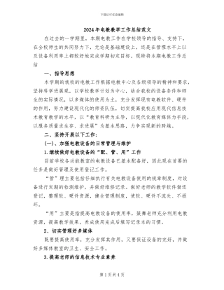 2024年电教教学工作总结范文