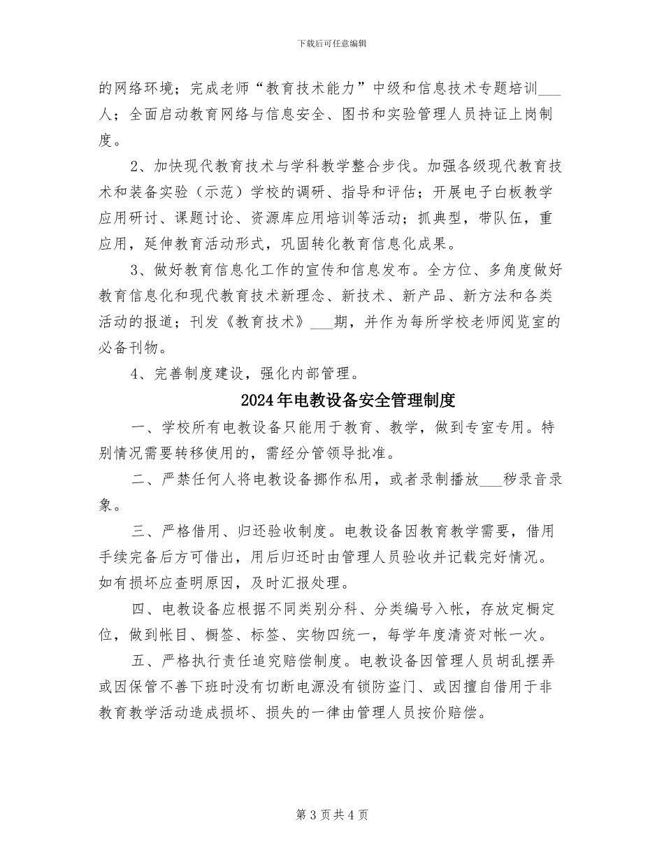 2024年电教装备工作实施制度_第3页