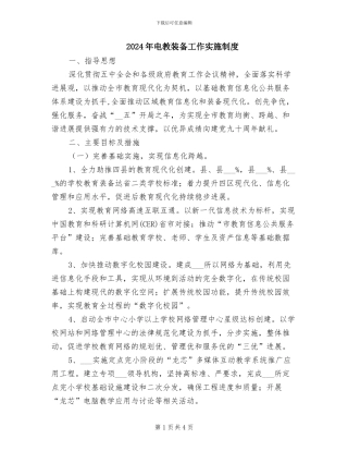 2024年电教装备工作实施制度