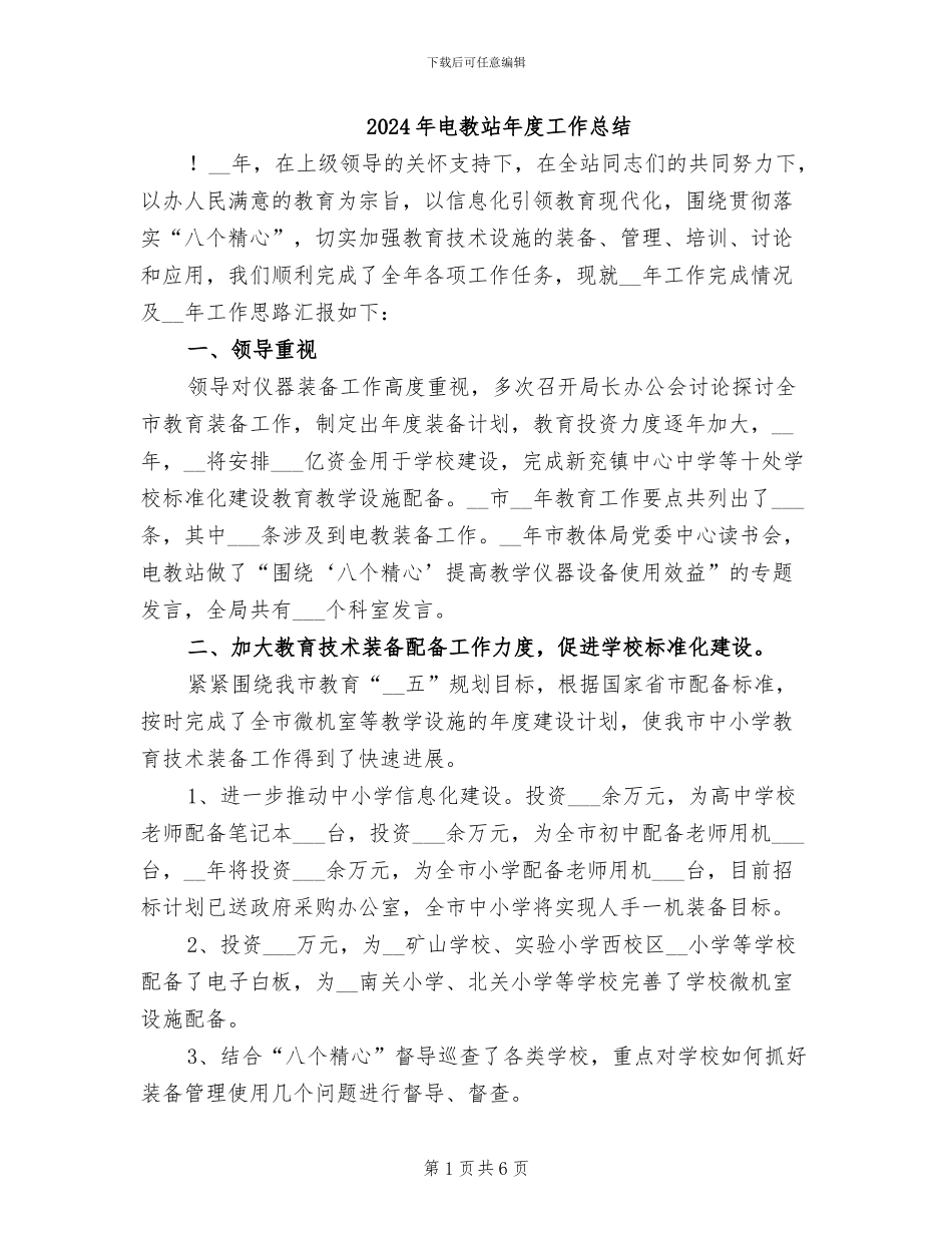 2024年电教站年度工作总结_第1页