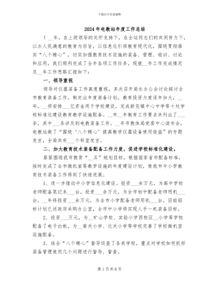 2024年电教站年度工作总结