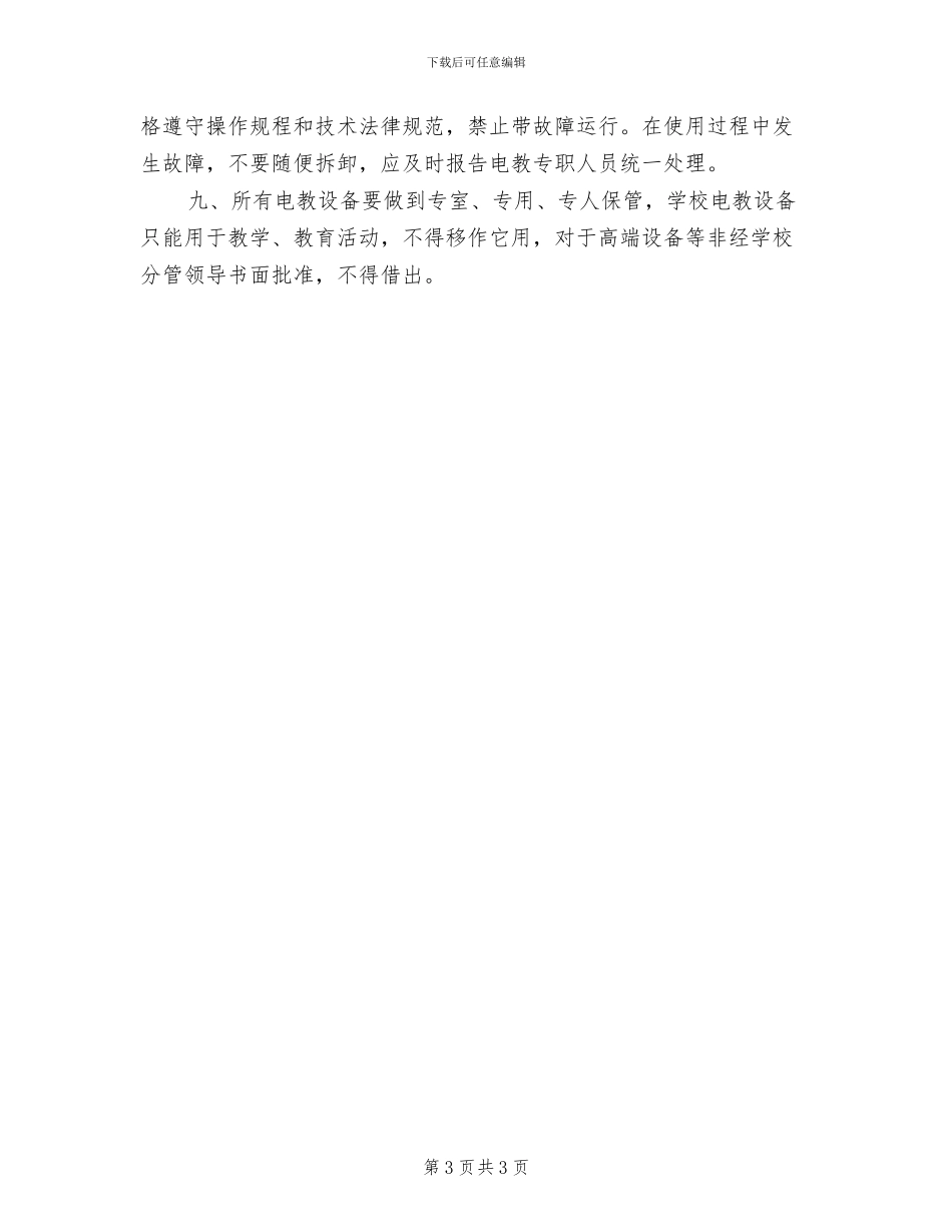 2024年电教设备管理制度参考范文_第3页