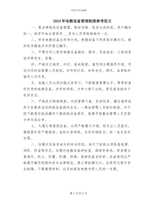 2024年电教设备管理制度参考范文