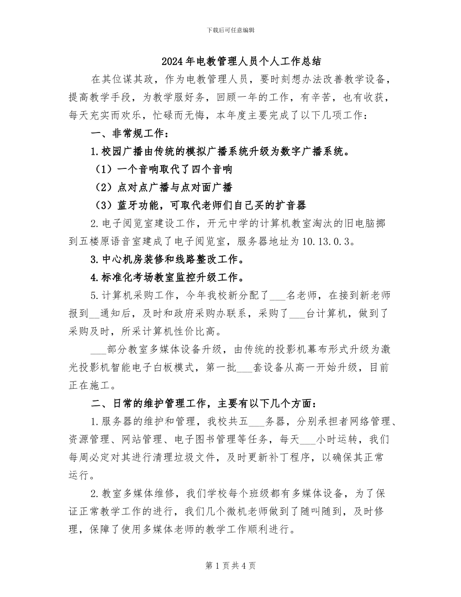 2024年电教管理人员个人工作总结_第1页