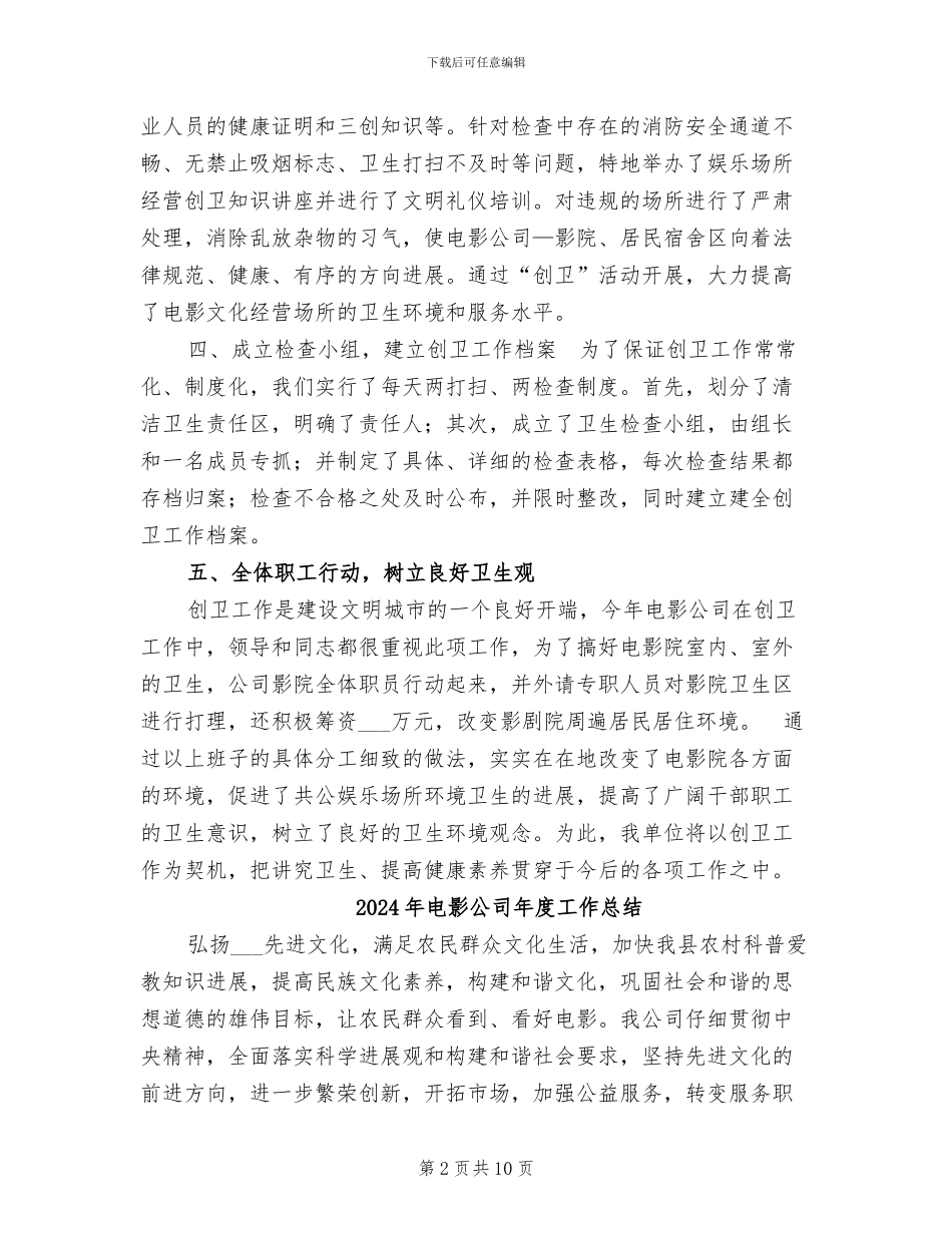 2024年电影公司创卫工作总结范文_第2页
