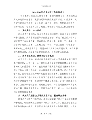 2024年电影公司创卫工作总结范文