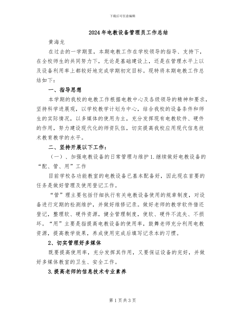 2024年电教设备管理员工作总结_第1页