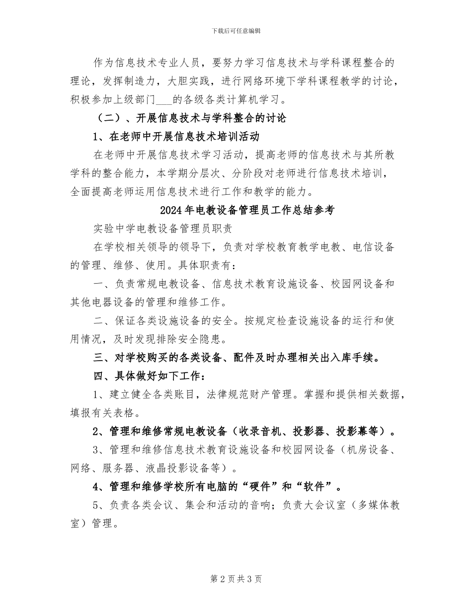 2024年电教设备管理员工作总结_第2页