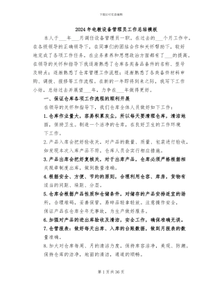 2024年电教设备管理员工作总结模板