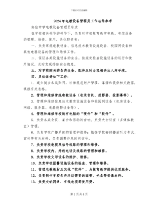 2024年电教设备管理员工作总结参考
