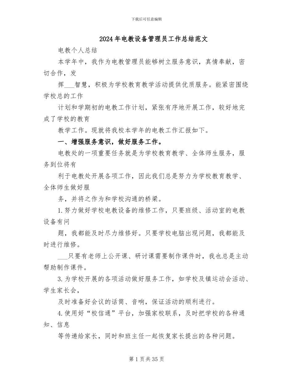 2024年电教设备管理员工作总结范文_第1页