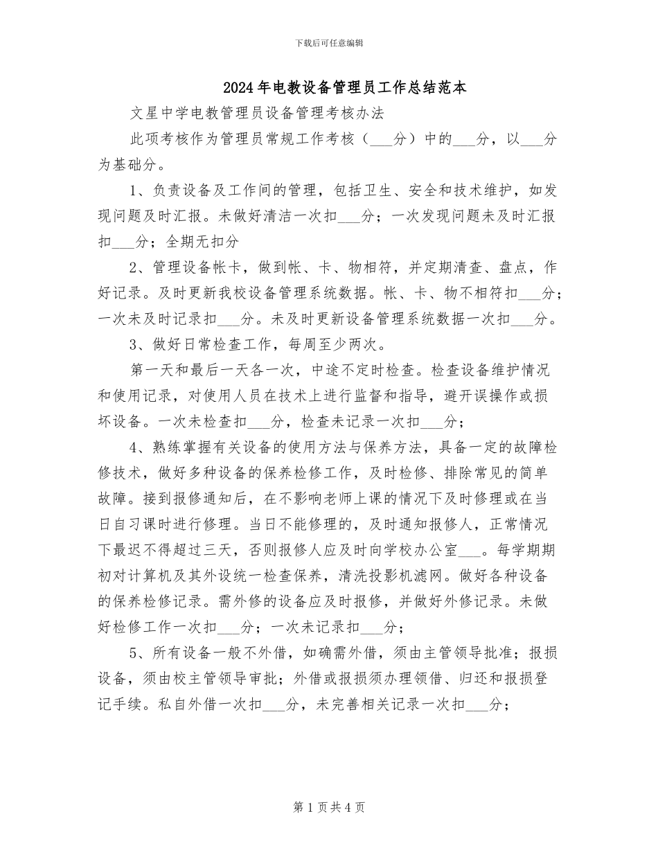 2024年电教设备管理员工作总结范本_第1页