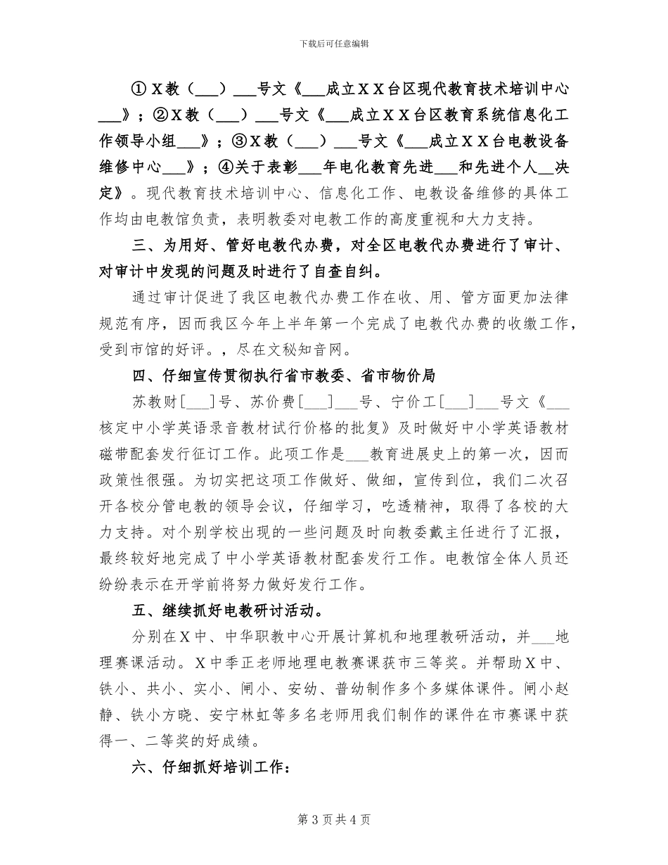 2024年电教设备管理员工作总结范本_第3页