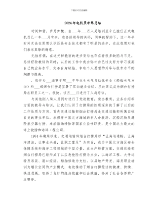 2024年电机员年终总结