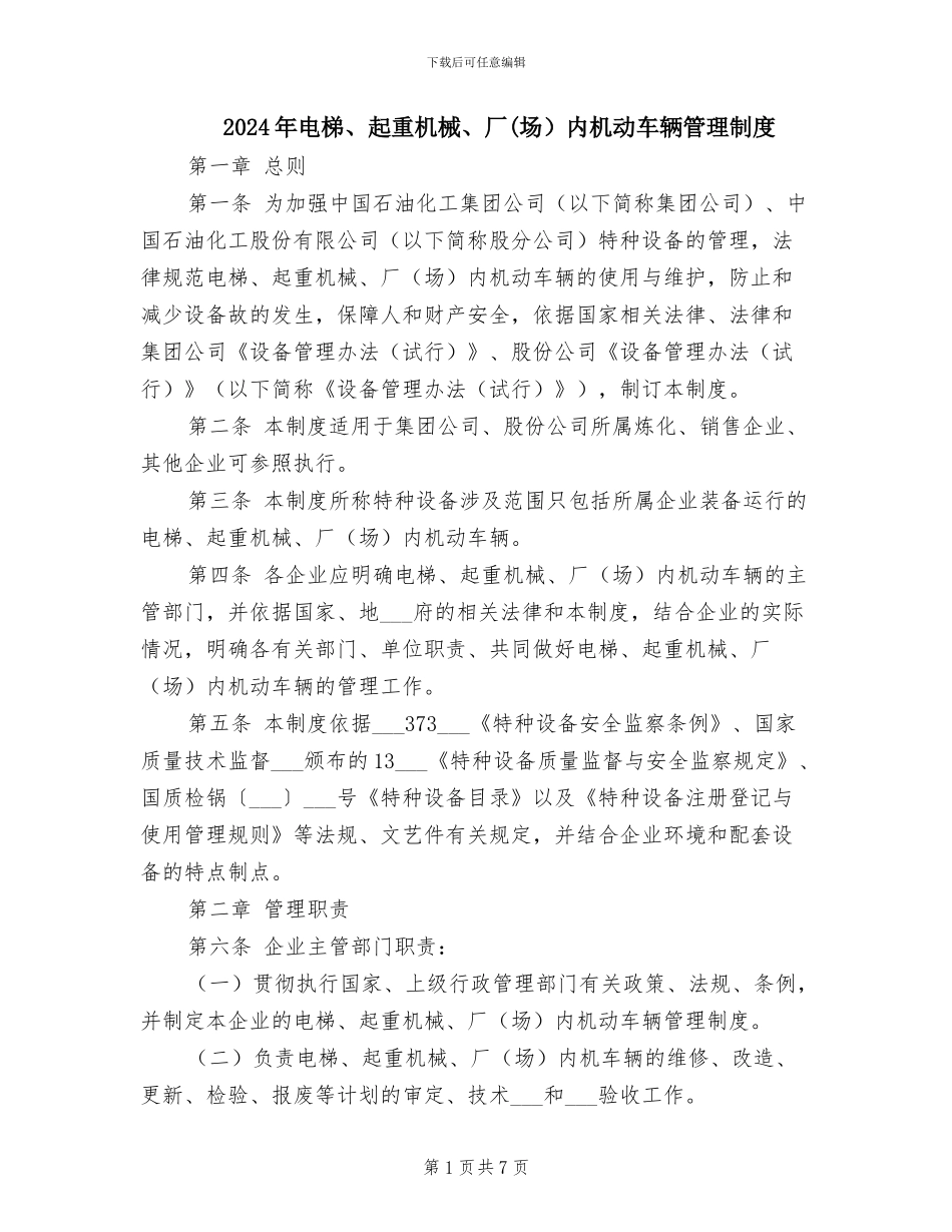 2024年电梯、起重机械、厂内机动车辆管理制度_第1页
