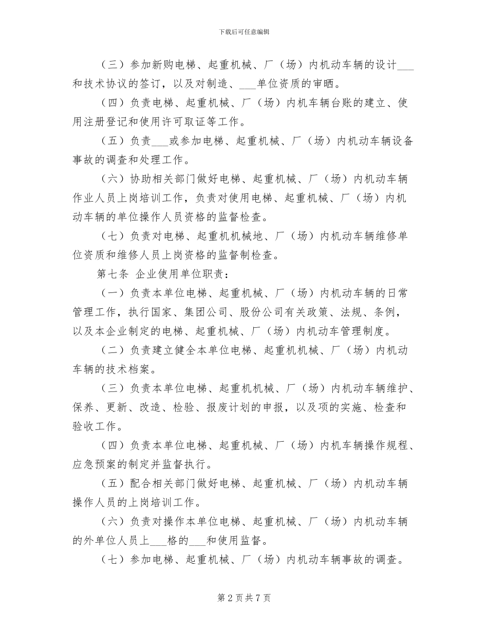 2024年电梯、起重机械、厂内机动车辆管理制度_第2页