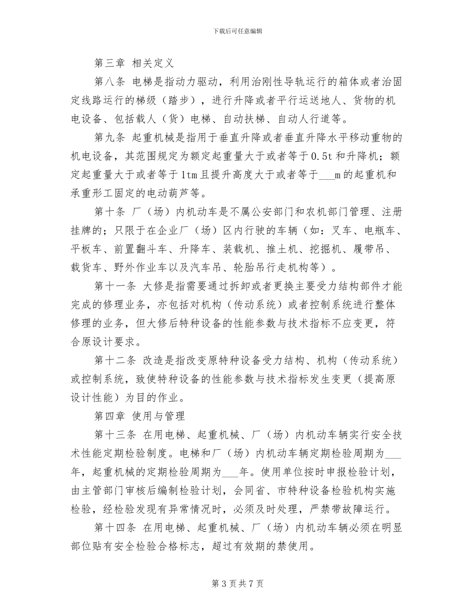 2024年电梯、起重机械、厂内机动车辆管理制度_第3页