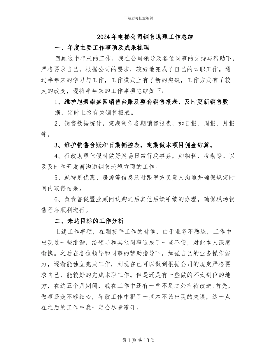 2024年电梯公司销售助理工作总结_第1页