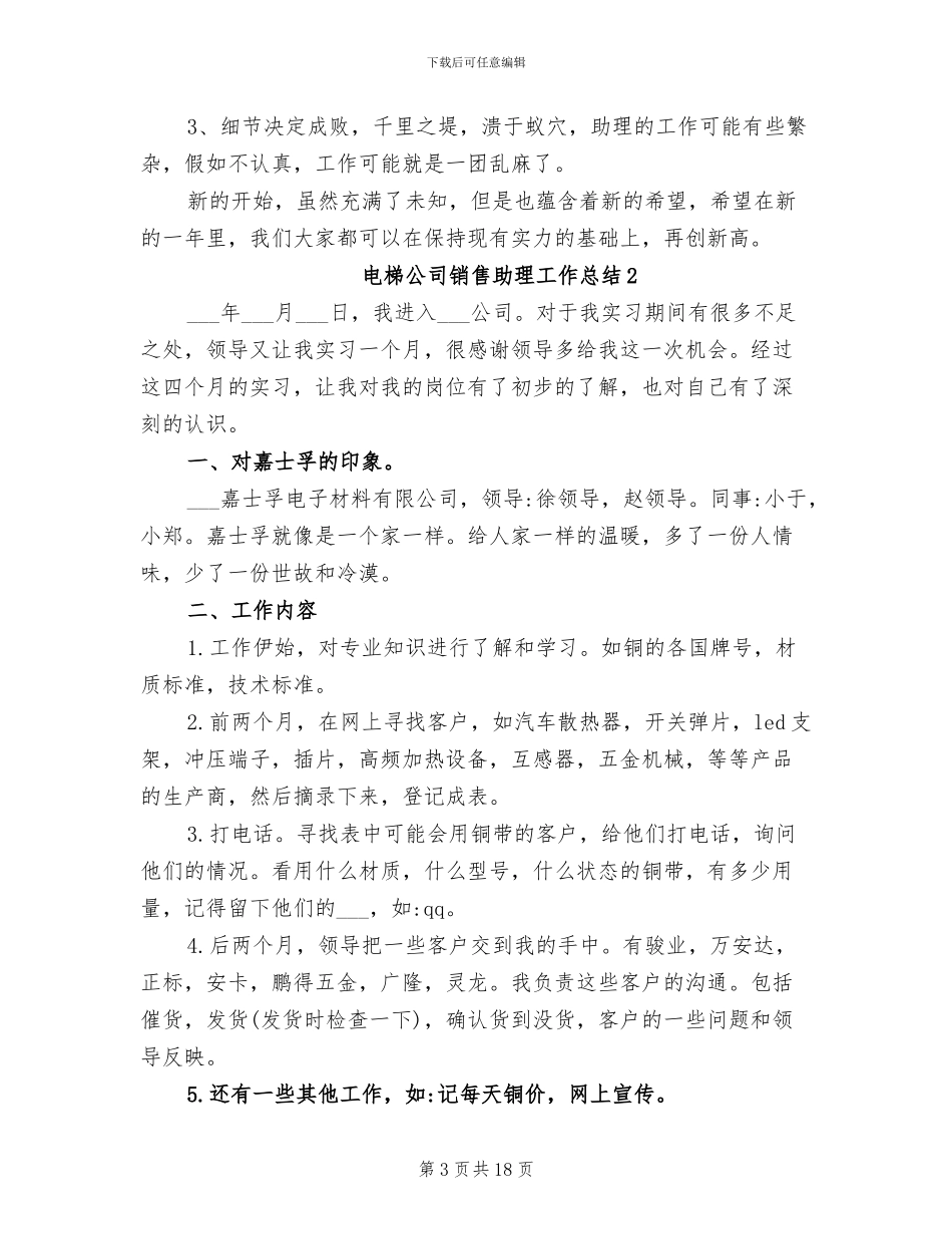2024年电梯公司销售助理工作总结_第3页