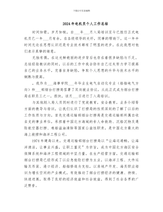 2024年电机员个人工作总结