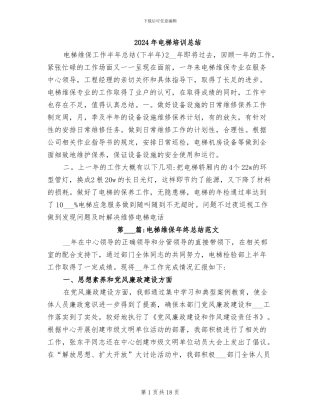 2024年电梯培训总结