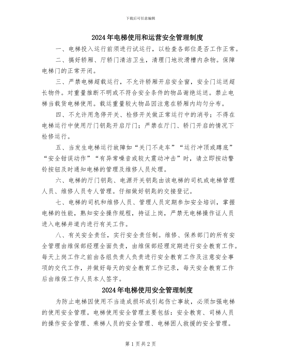 2024年电梯使用和运营安全管理制度_第1页