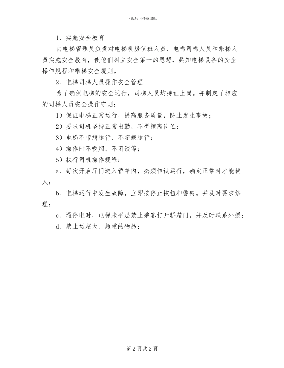 2024年电梯使用和运营安全管理制度_第2页