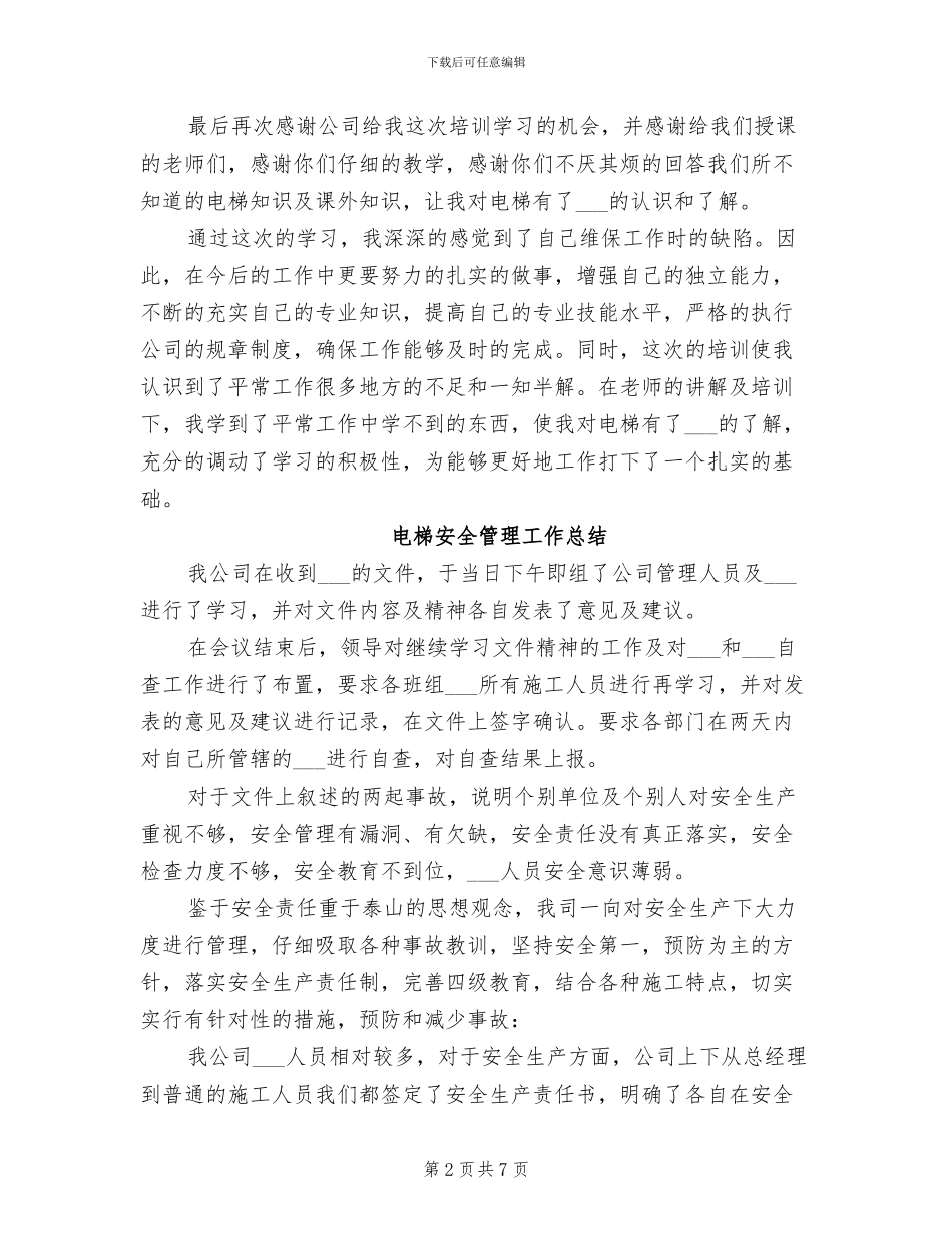 2024年电梯培训总结范文_第2页