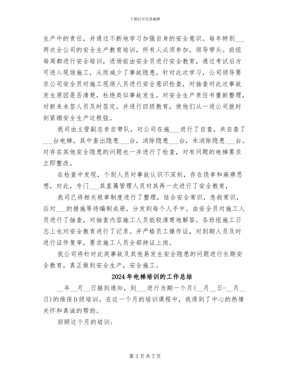 2024年电梯培训总结范文_第3页