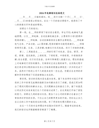 2024年电梯培训总结范文