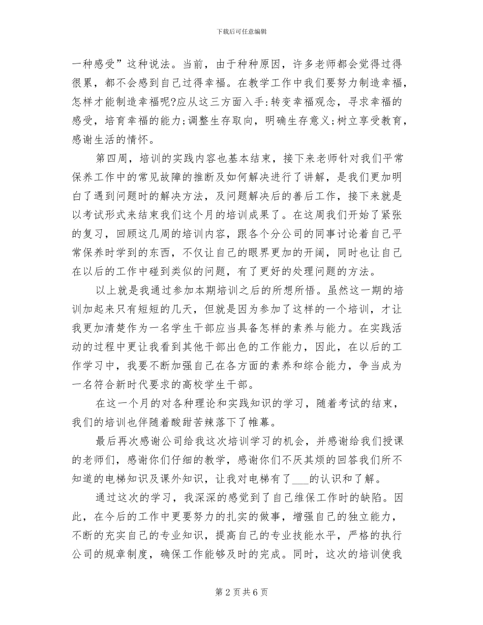 2024年电梯培训的工作总结_第2页