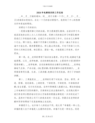 2024年电梯培训的工作总结