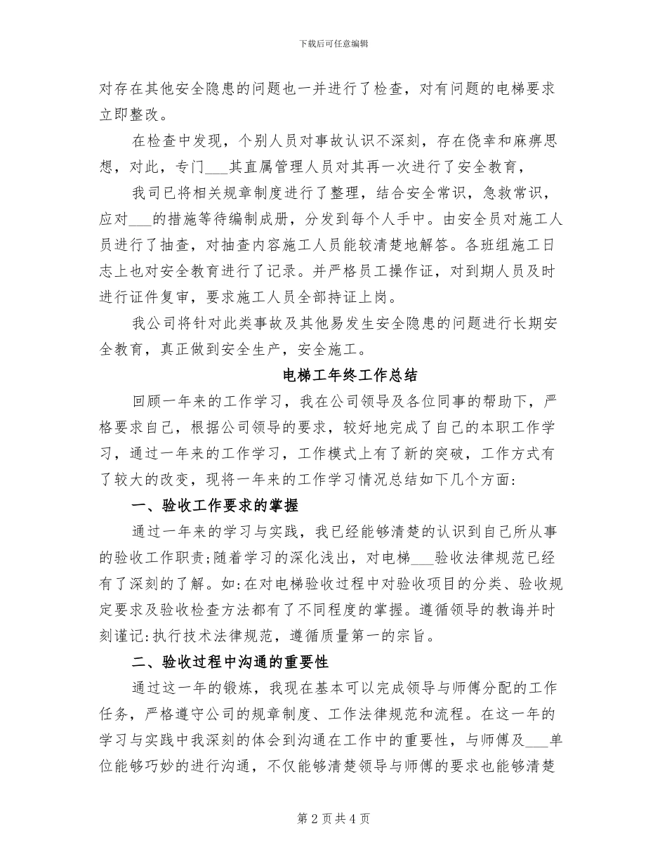 2024年电梯安全管理工作总结_第2页