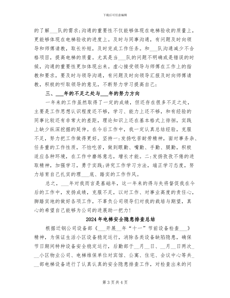 2024年电梯安全管理工作总结_第3页