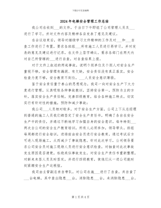 2024年电梯安全管理工作总结