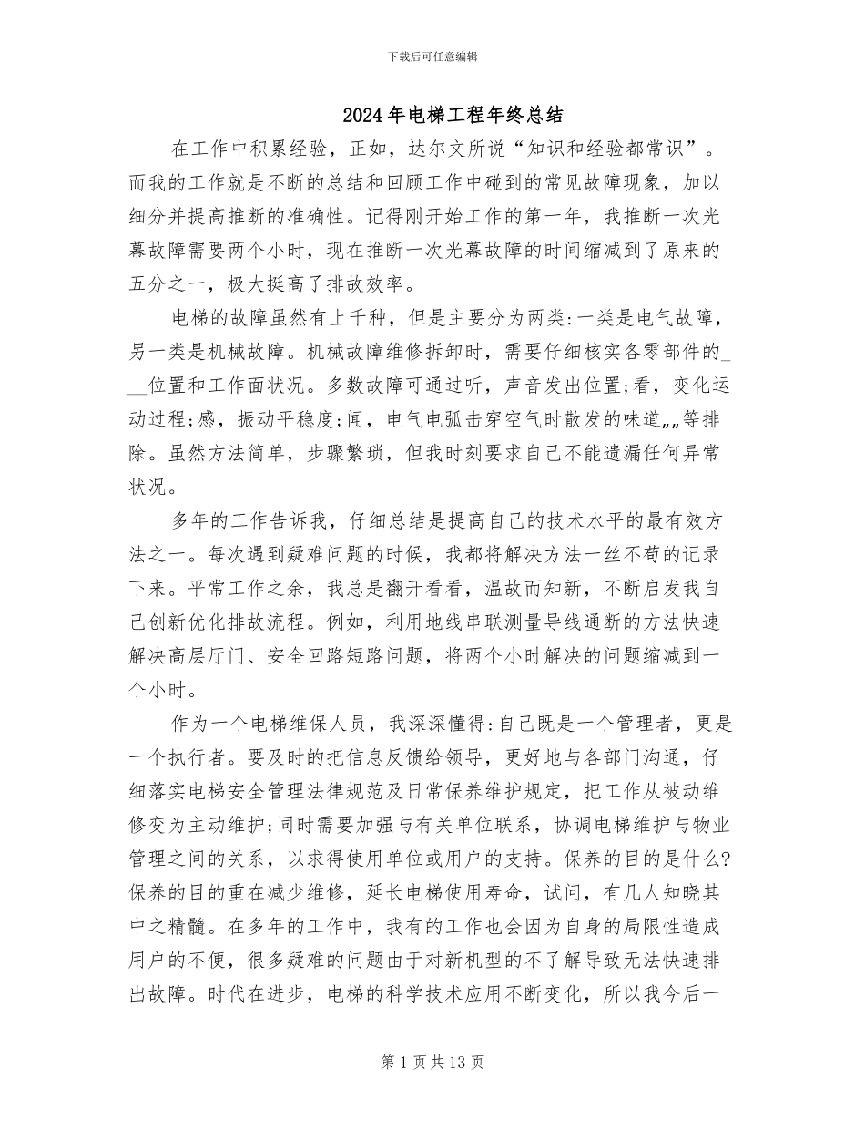2024年电梯工程年终总结_第1页