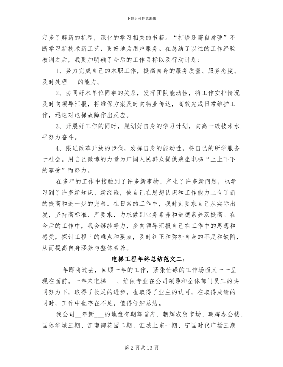 2024年电梯工程年终总结_第2页