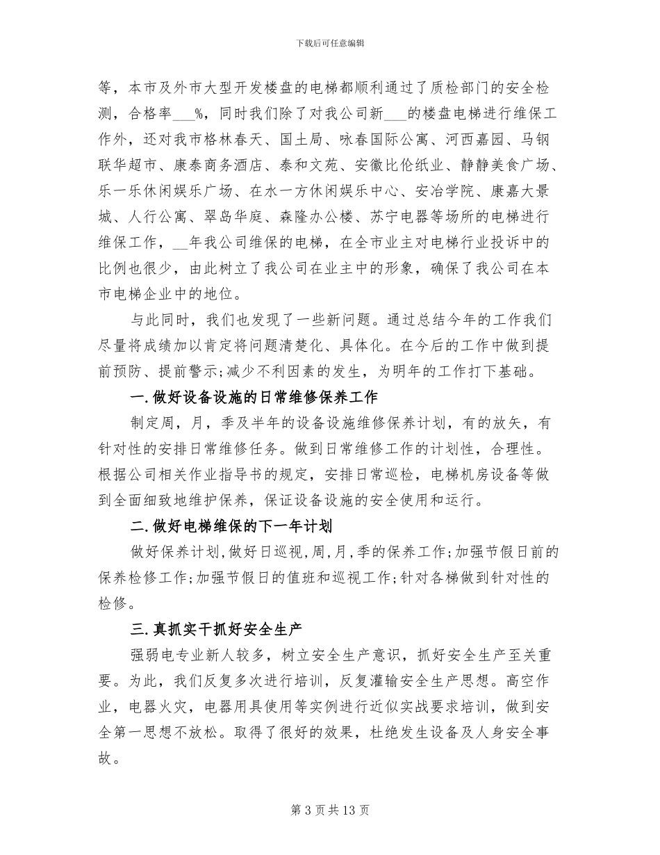 2024年电梯工程年终总结_第3页