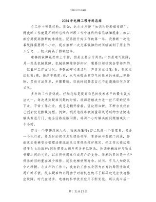 2024年电梯工程年终总结