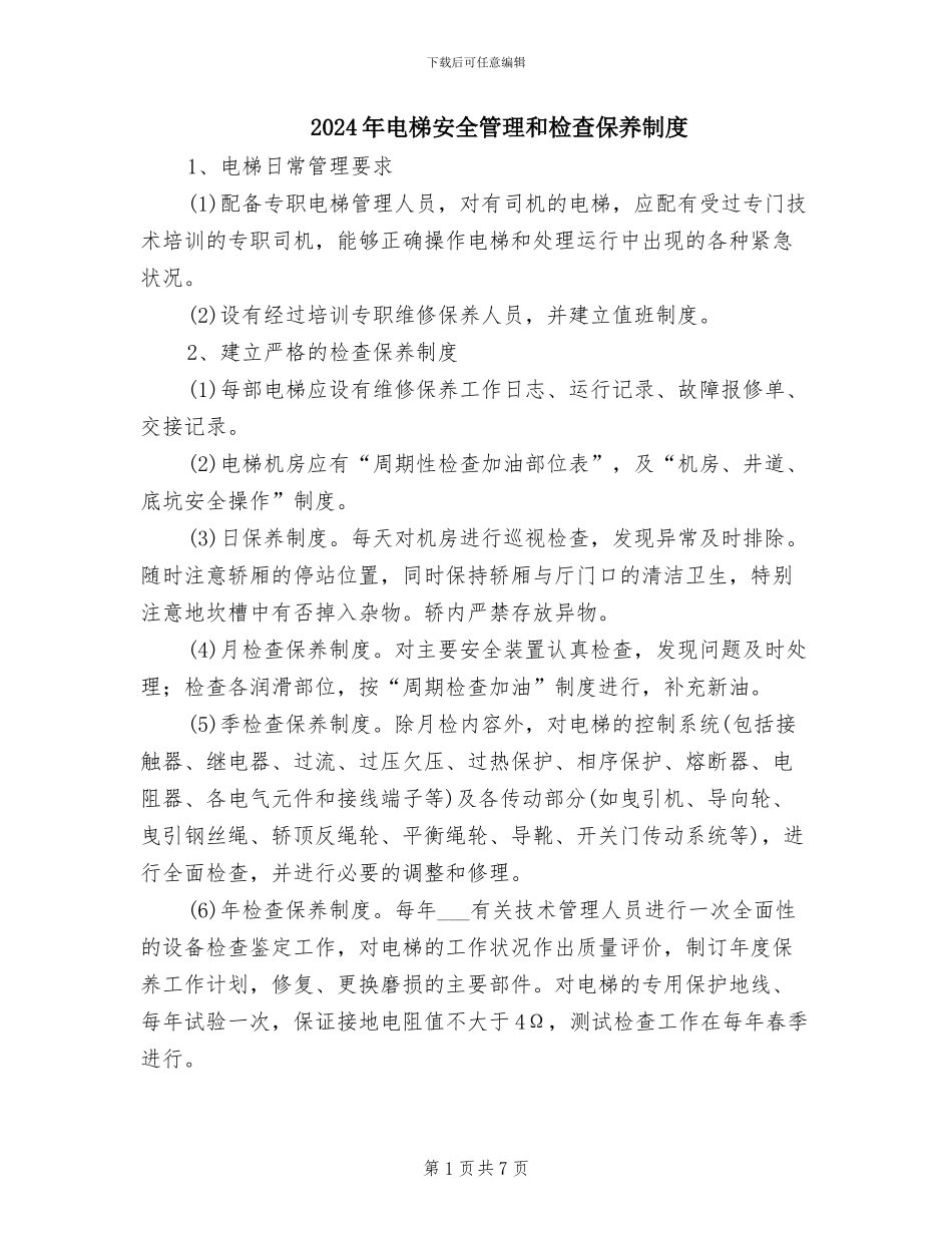2024年电梯安全管理和检查保养制度_第1页