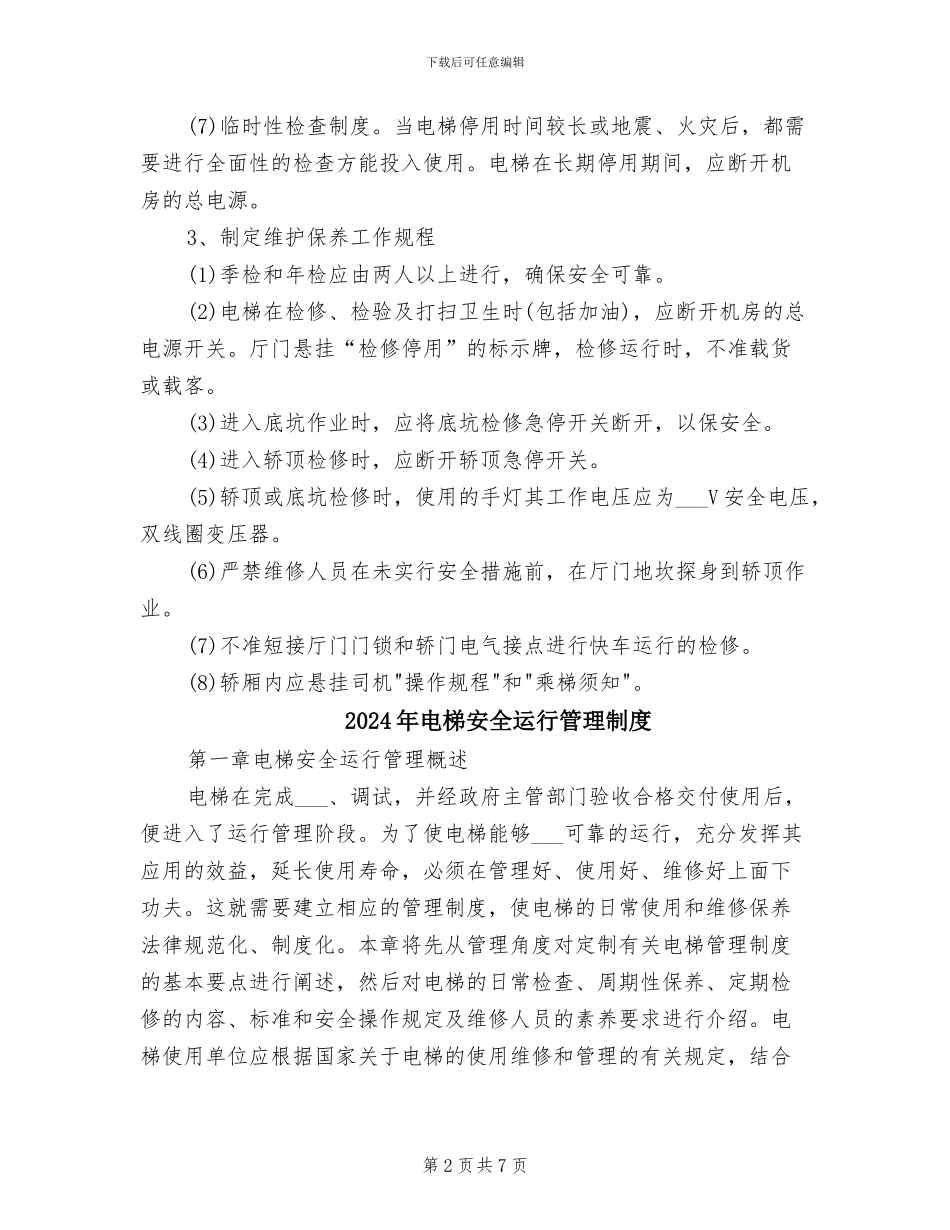 2024年电梯安全管理和检查保养制度_第2页