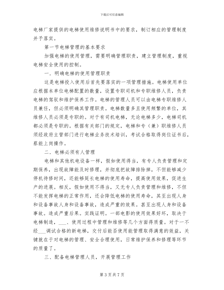 2024年电梯安全管理和检查保养制度_第3页