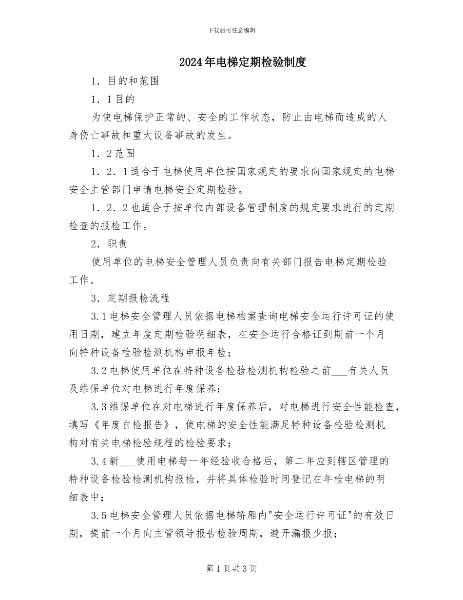 2024年电梯定期检验制度_第1页