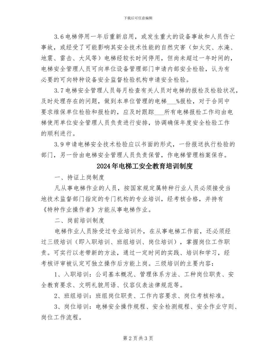 2024年电梯定期检验制度_第2页