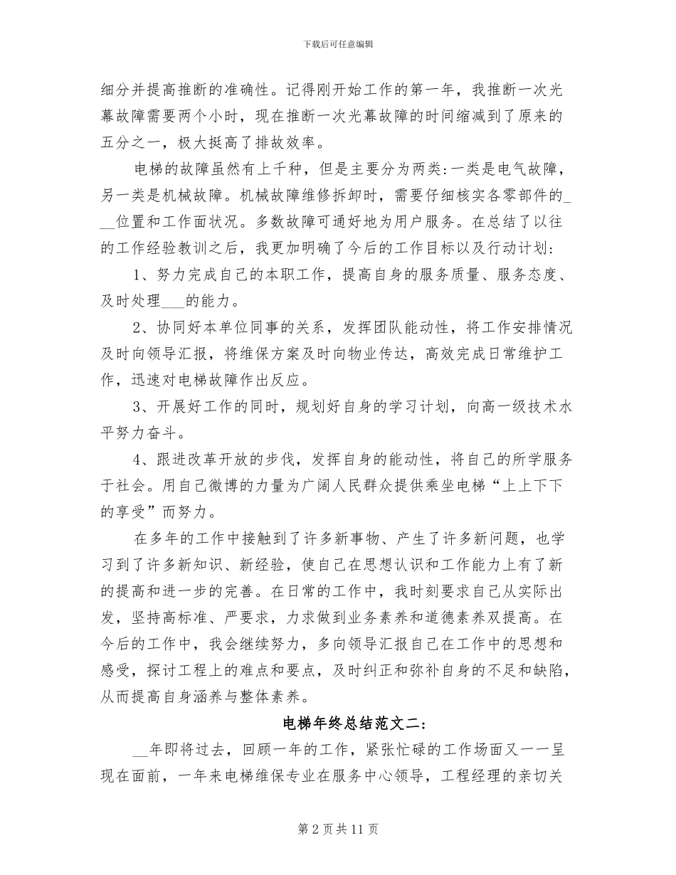 2024年电梯年终总结_第2页