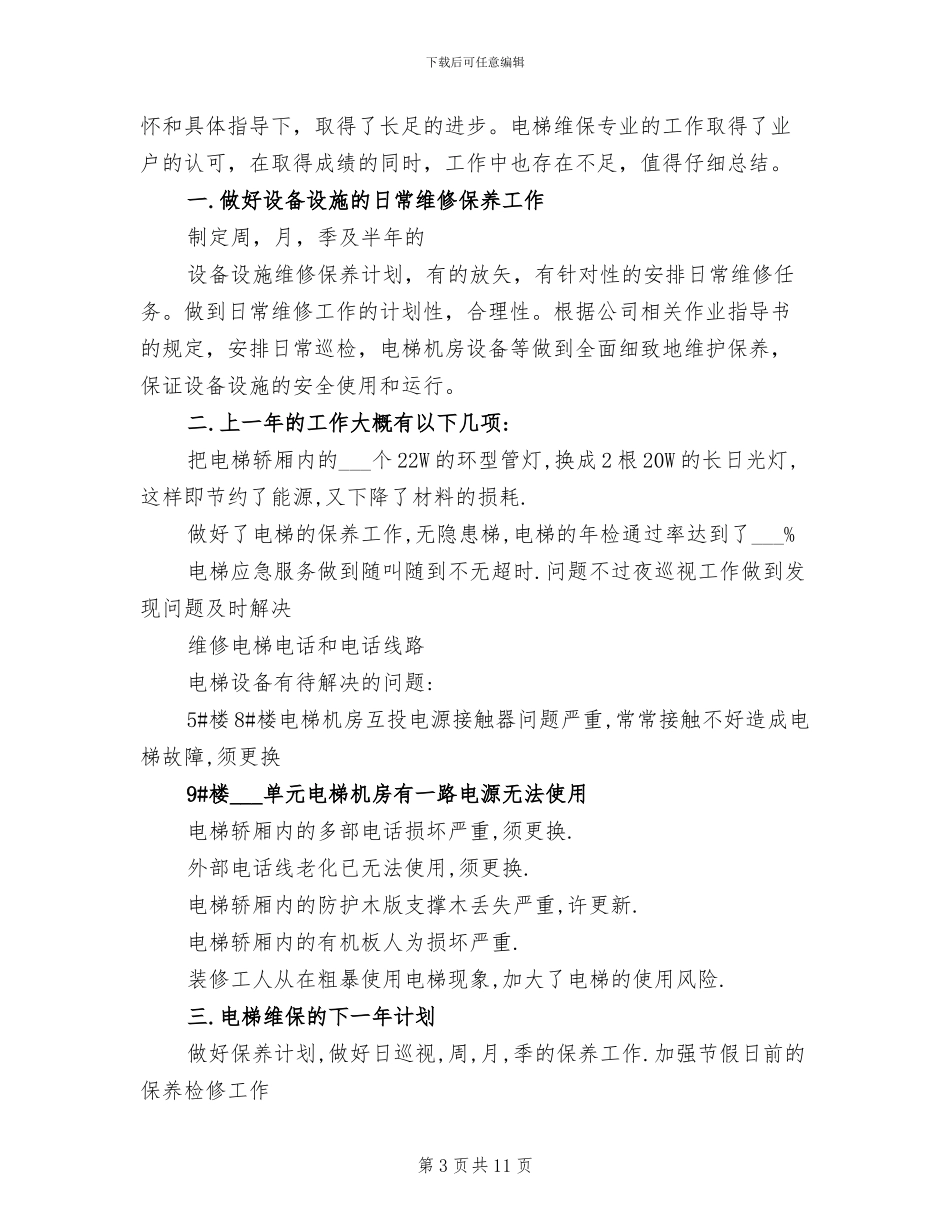 2024年电梯年终总结_第3页
